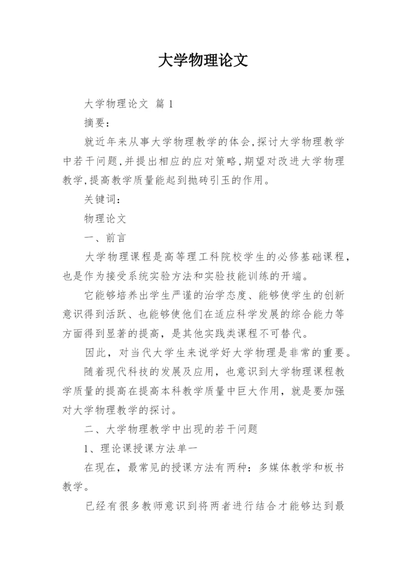 大学物理论文精选.docx