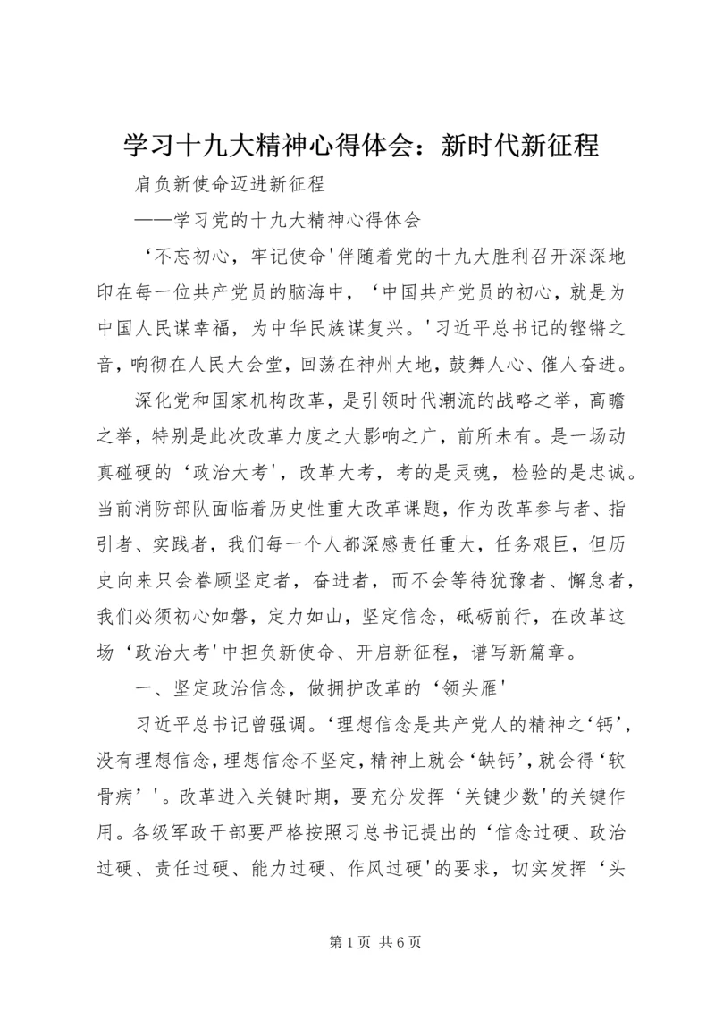 学习十九大精神心得体会：新时代新征程.docx