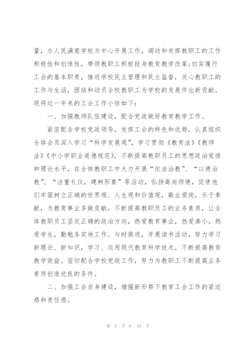 学校工会总结10篇.docx