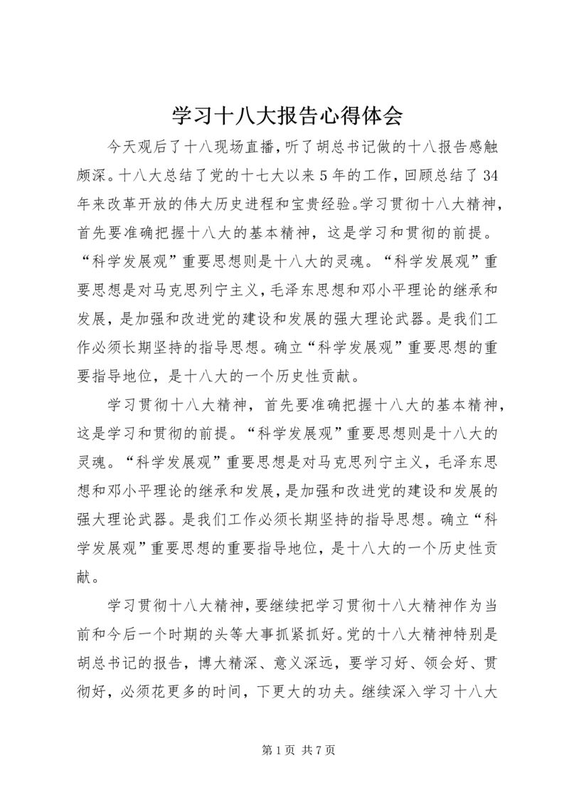 学习十八大报告心得体会_2 (2).docx