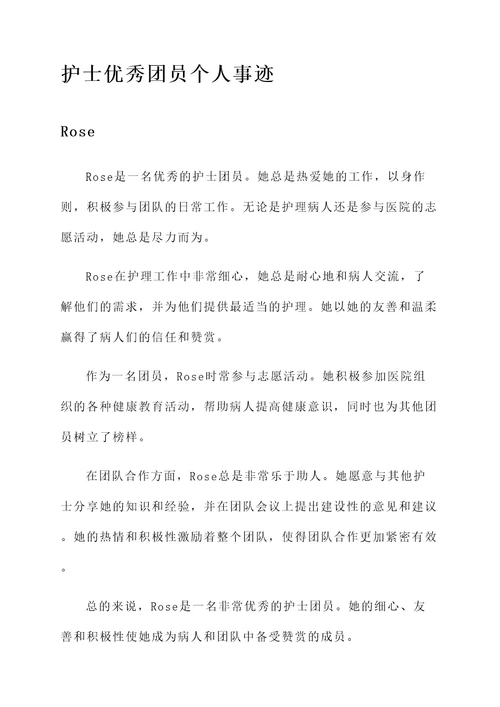 护士优秀团员个人事迹