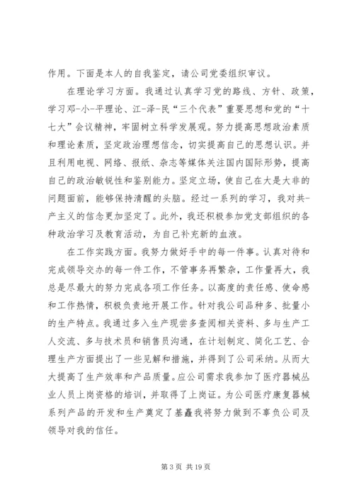 企业党员自我鉴定范文精编.docx