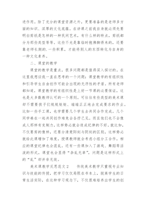 美术课教学反思_6.docx