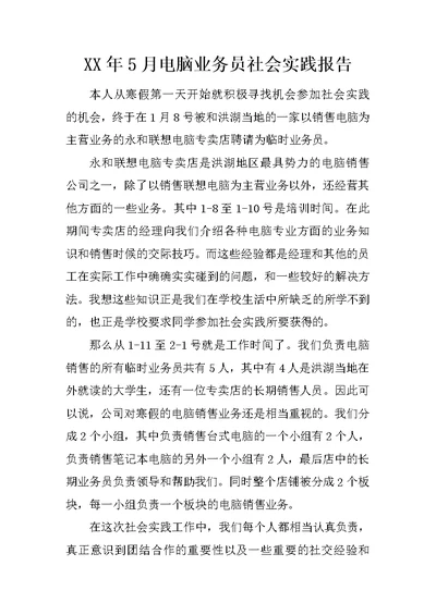 XX年5月电脑业务员社会实践报告