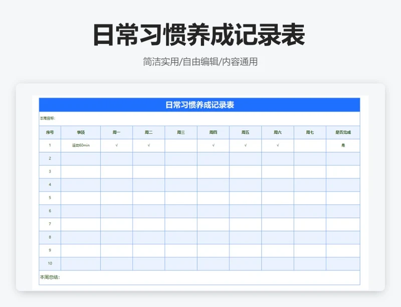 简约蓝色日常习惯养成记录表