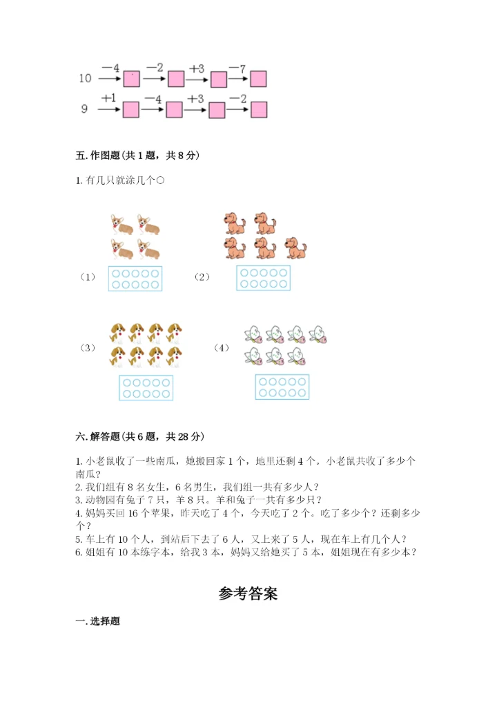 一年级上册数学期末测试卷附答案（名师推荐）.docx