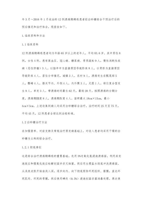 白砂糖综合治疗12例老年溃疡期褥疮体会.docx