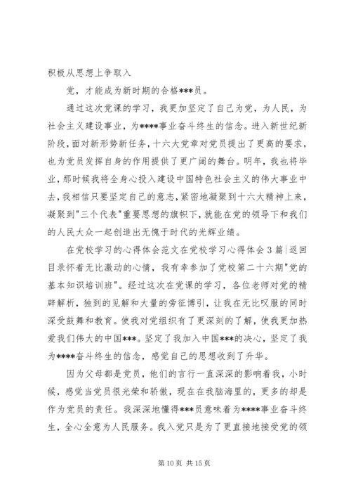 在党校学习心得体会3篇.docx