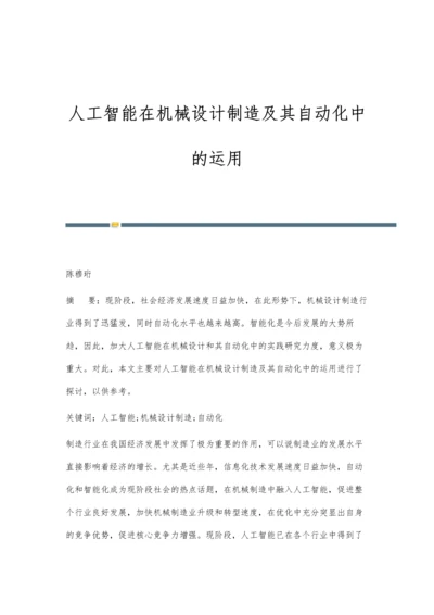 人工智能在机械设计制造及其自动化中的运用.docx