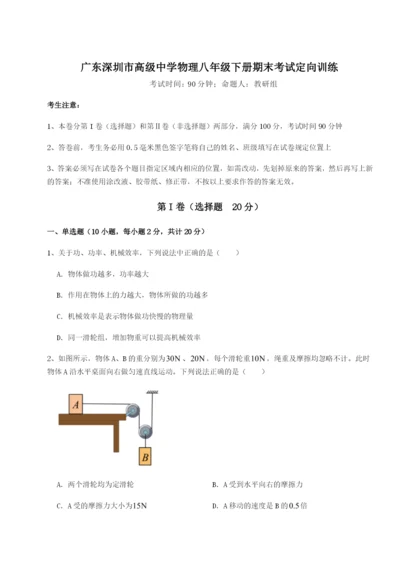 滚动提升练习广东深圳市高级中学物理八年级下册期末考试定向训练A卷（附答案详解）.docx