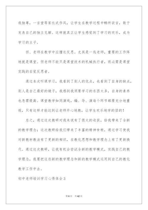 2022初中教师培训学习心得体会.docx