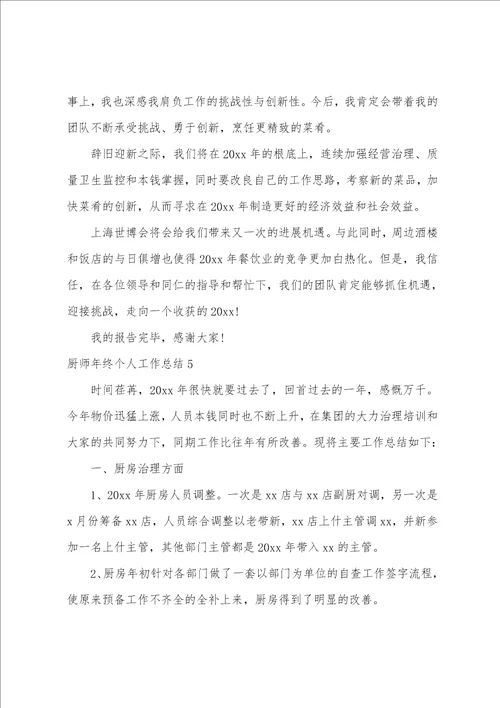 厨师年终个人工作总结15篇