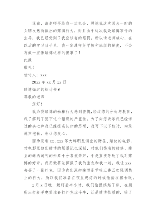 赌博悔过的检讨书.docx