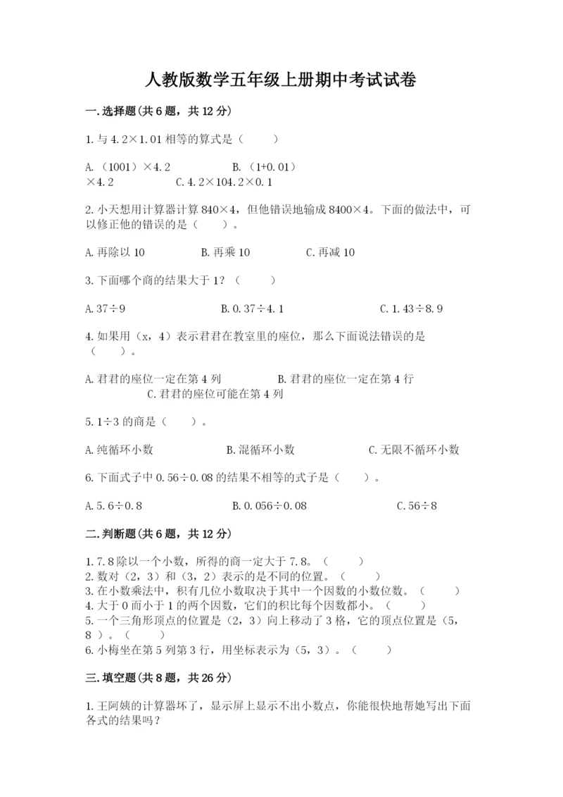 人教版数学五年级上册期中考试试卷新版.docx