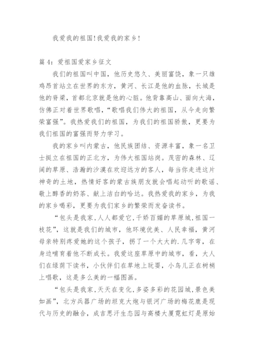 爱祖国爱家乡主题征文.docx