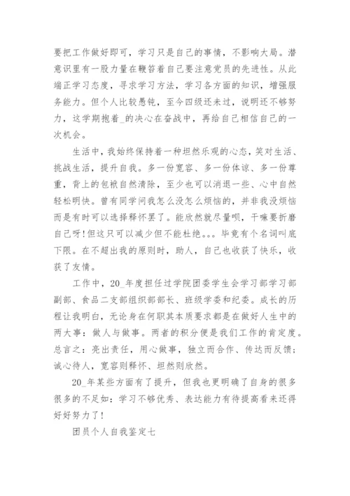 优秀团员个人自我鉴定7篇通用.docx