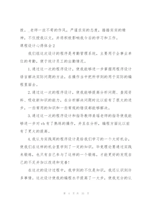 课程设计心得体会(15篇).docx