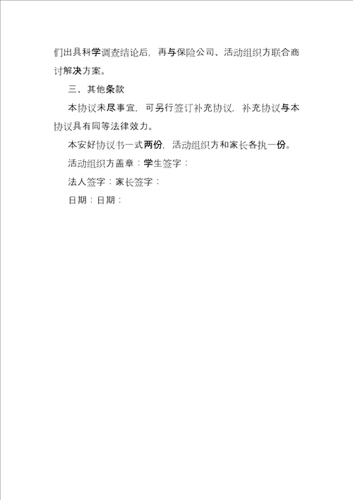 研学旅行安全协议书活动组织方和家长