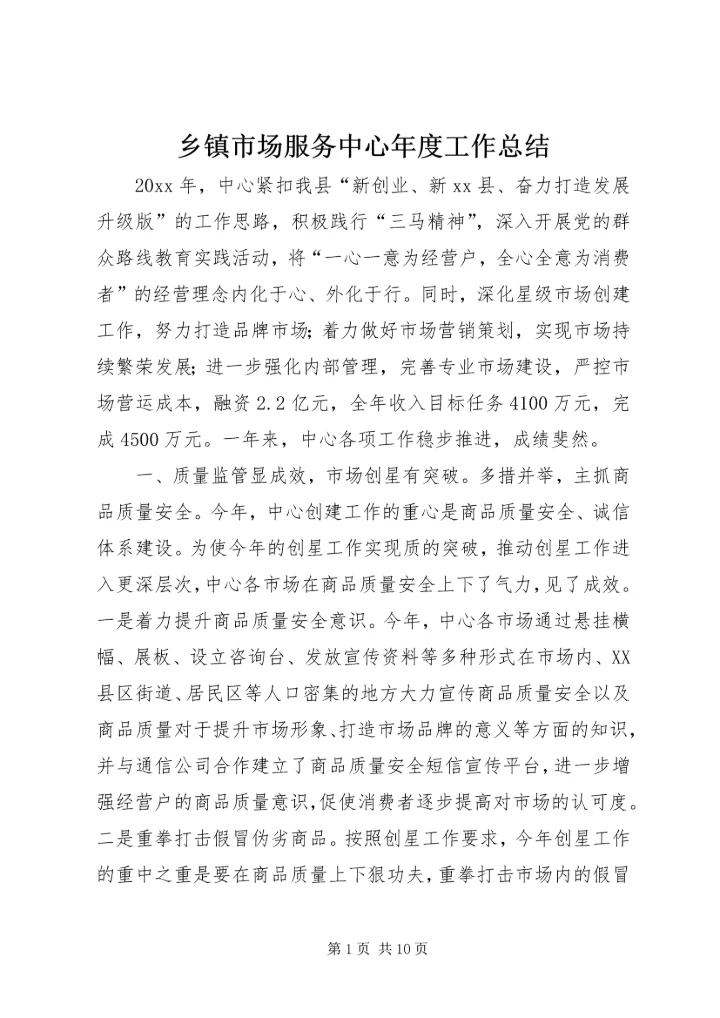 乡镇市场服务中心年度工作总结.docx