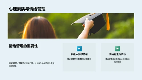 塑造大学生心理素质