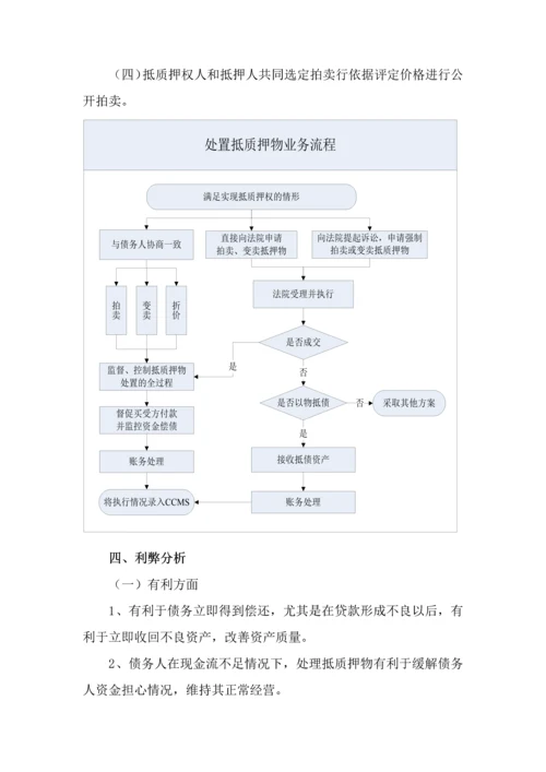 不良资产清收处置手段与流程概述模板.docx