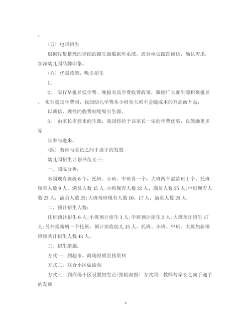 精编之幼儿园招生计划书范文3篇.docx