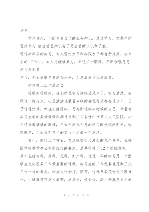 护理转正年终工作总结范文5篇.docx