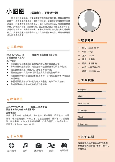 大气平面设计师个人简历模板a4求职竞聘简历