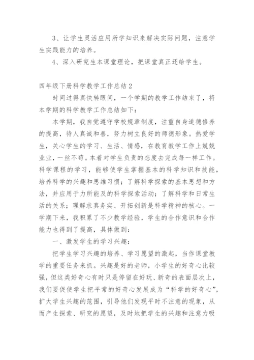 四年级下册科学教学工作总结.docx