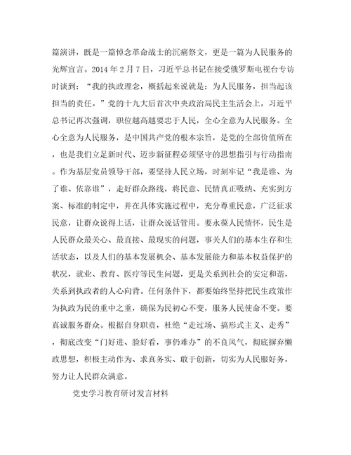 党史学习教育研讨发言材料3篇