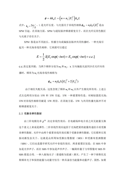 光纤中的非线性效应的研究应用.docx