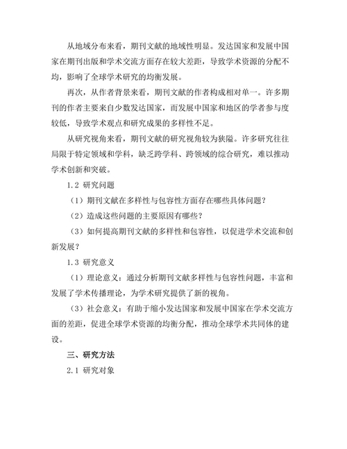 期刊文献的多样性与包容性问题探讨