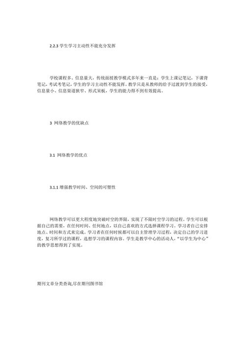 传统面授教学和网络教学的利弊分析