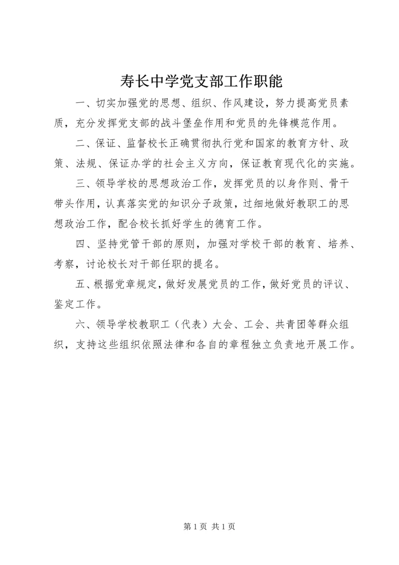 寿长中学党支部工作职能.docx