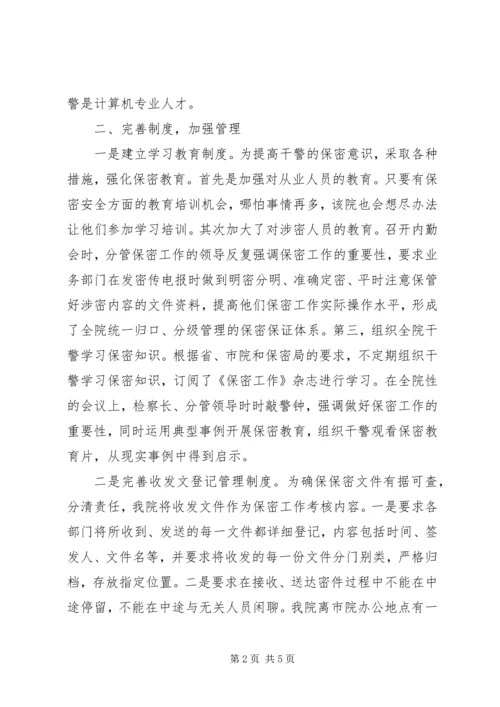 保密工作先进集体事迹材料（县检察院） (2).docx