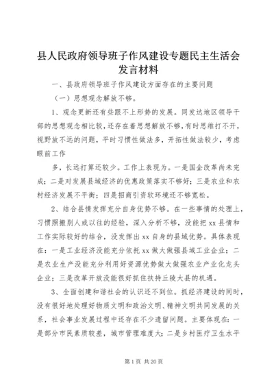 县人民政府领导班子作风建设专题民主生活会发言材料.docx