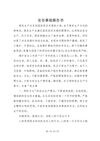 安全事故报告书 (2).docx
