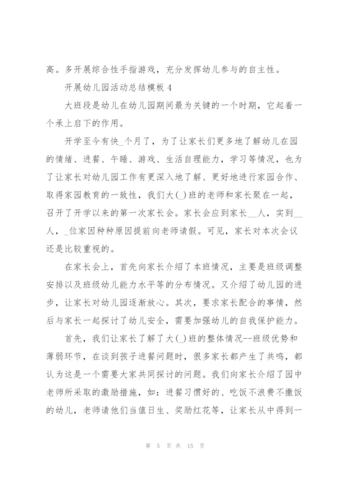 开展幼儿园活动总结模板10篇.docx