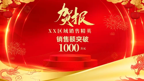 红色喜庆大气企业销售战报喜报捷报贺报PPT