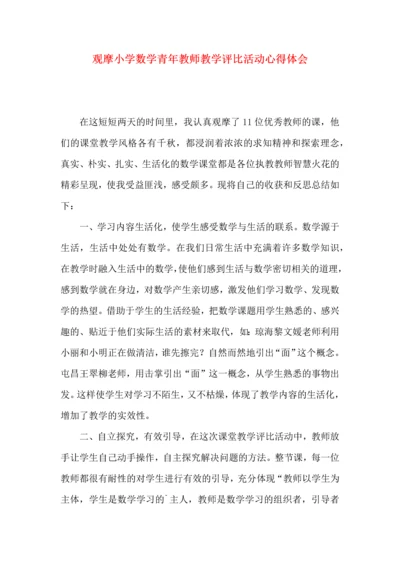 观摩小学数学青年教师教学评比活动心得体会.docx