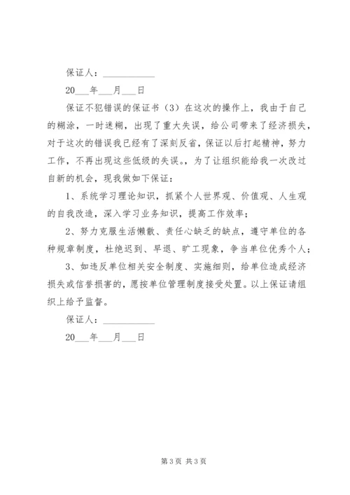 保证不犯错误的保证书 (7).docx