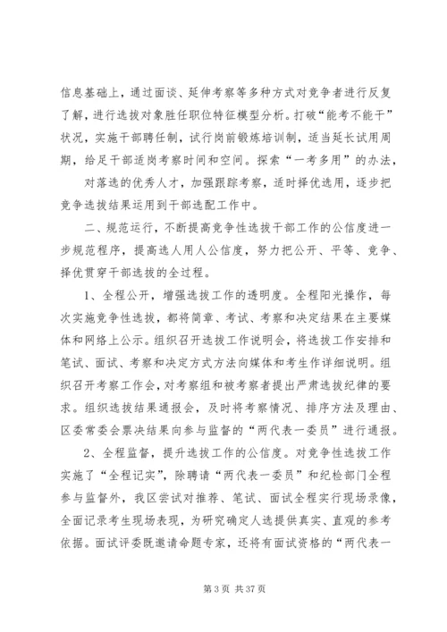 创新举措科学选人不断推进竞争性选拔干部工作_1.docx