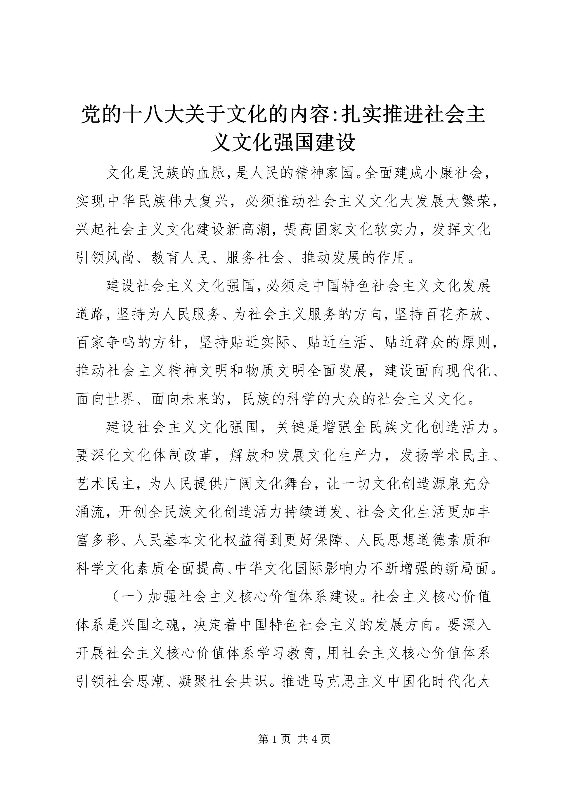 党的十八大关于文化的内容-扎实推进社会主义文化强国建设.docx