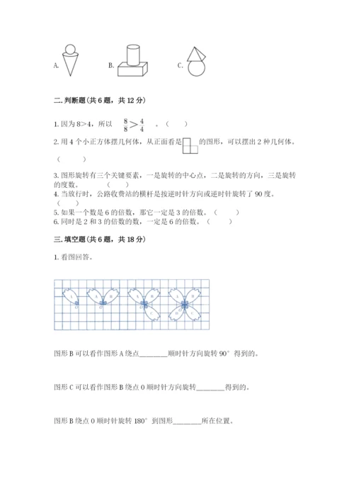 人教版五年级下册数学期末考试试卷附答案【黄金题型】.docx