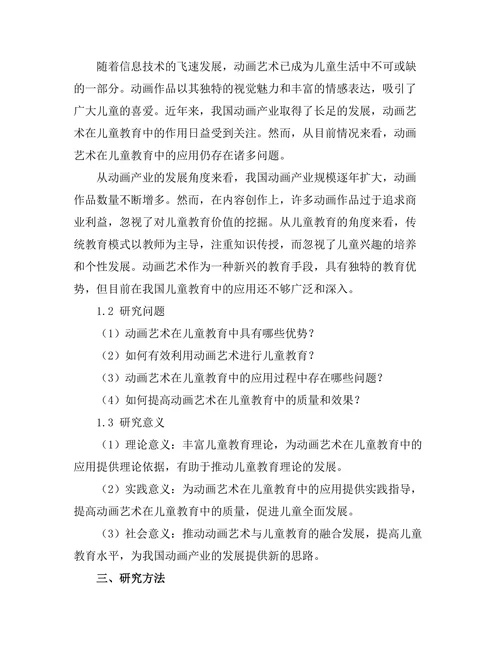 动画艺术在儿童教育中的作用研究