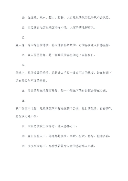 夏天的故事摘抄好词好句