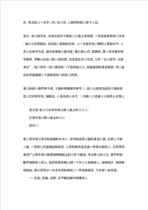 新教师座谈会领导讲话 领导在青年教师培训会上的讲话精选多篇