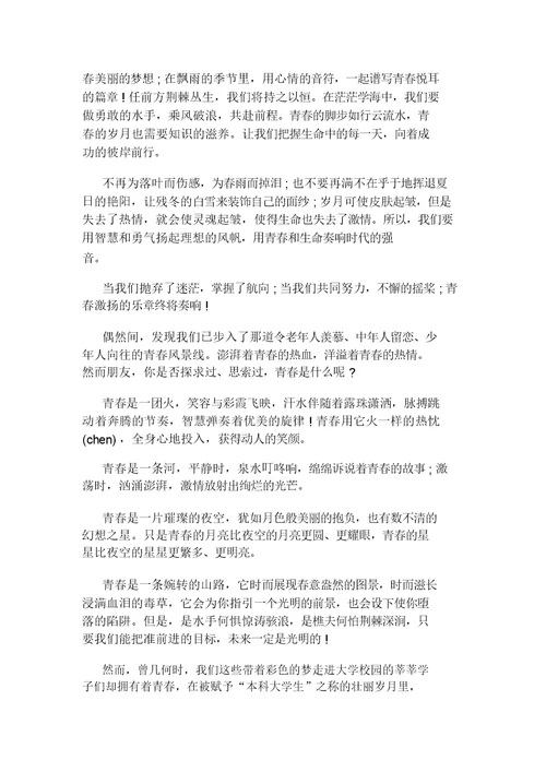 青春的演讲稿