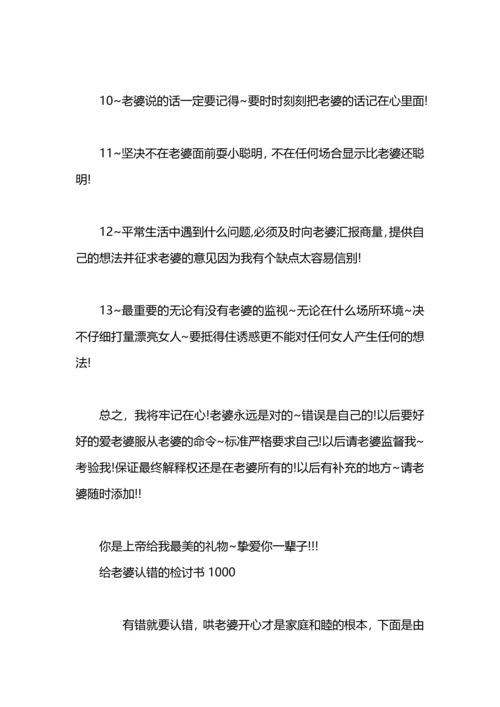 认错给老婆的检讨书.docx