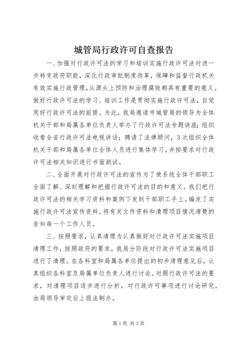 城管局行政许可自查报告 (2).docx